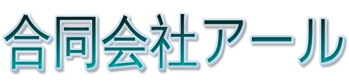 合同会社アール